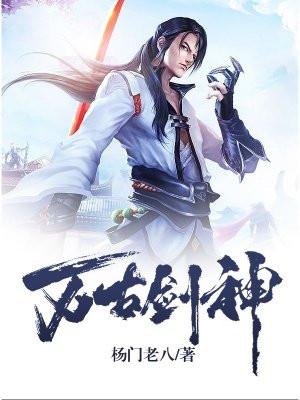 万古剑神动漫第二季