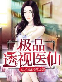 极品透视医仙点石成金免费阅读全文