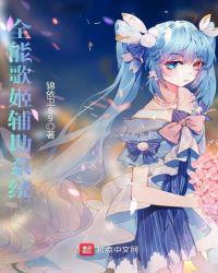 全能歌姬辅助系统冥灵