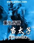 重生西晋太子