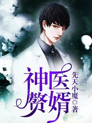 神医赘婿在都市李扬