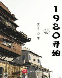 从1980开始 第582章