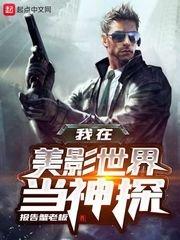 我在美影世界当神探篱笆好文学