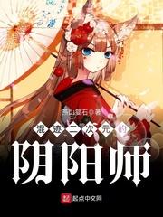 混迹二次元的阴阳师是谁