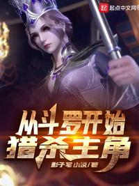 从斗罗开始猎杀主角 第47章