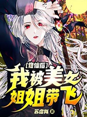 修仙的我被曾孙女直播曝光了 四个眼睛