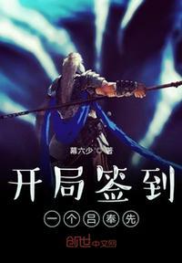 开局签到一个吕奉先 第300章