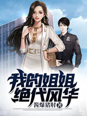 我的姐姐绝代风华 爆酱猪肘