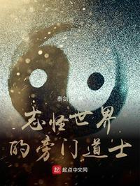 志怪世界的旁门道士无错