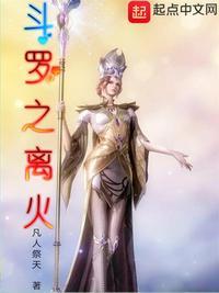 斗罗之离火 凡人祭天