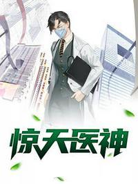 惊天医圣在都市