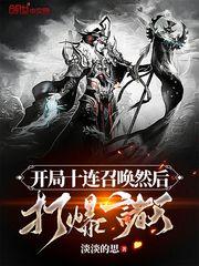 开局十连出然后无敌
