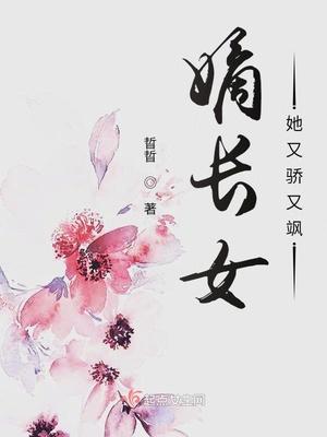 嫡长女她又美又飒全文免费