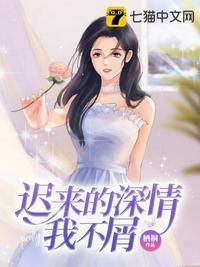 迟来的深情比草都轻贱是什么