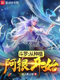 斗罗之从给阿银上农家肥开始