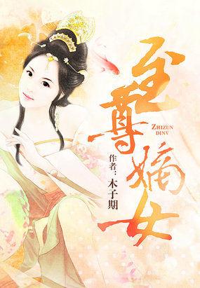 至尊嫡女毒医狂妃大小姐落晴温眸