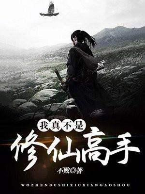 我真不是修仙高手陈凡