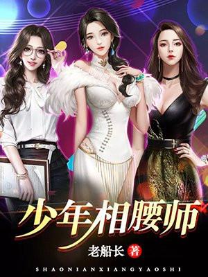 少年相腰师笔趣阁