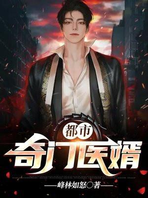 都市奇门医圣免费阅读全集