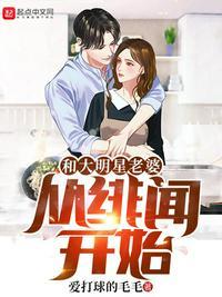 和大明星老婆从绯闻开始笔趣阁
