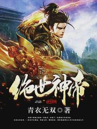 绝世神帝完结