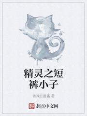 精灵之短裤小子无弹窗