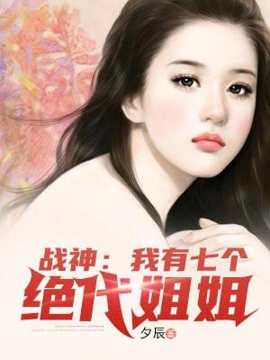 战神我有七个绝世姐姐