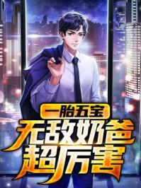 一胎六宝爸比好厉害免费阅读笔趣阁