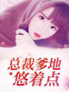 总裁爹地悠着点安盛夏免费阅读全文