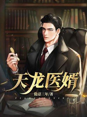 天龙医婿第77集