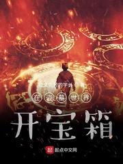 我在盗墓世界开宝箱停止更新了
