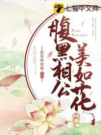 腹黑相公 魅魇star