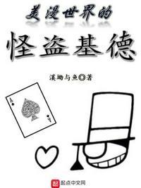 美漫世界的怪盗基德怎么画