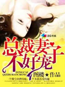 总裁妻子惹不起!