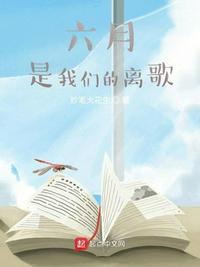 六月与六月离歌