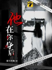她在你身后