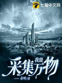 我能采集万物TXT笔趣阁