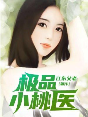 极品桃运医圣传承全文免费阅读