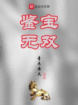 短剧鉴宝无双