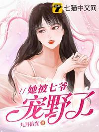 七爷夫人又轰动全世界了