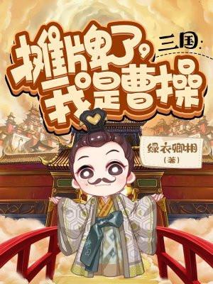 我是曹操 绿衣卿相