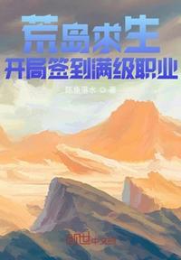 荒岛求生开局签到满级职业(1-451) 作者陈鱼落水