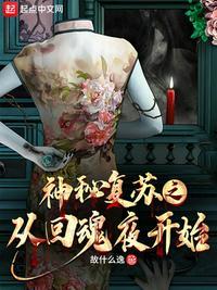 神秘复苏之回档