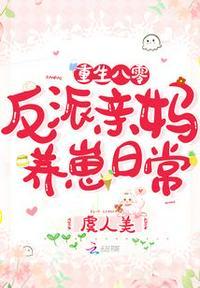 重生八零 反派亲妈养崽日常