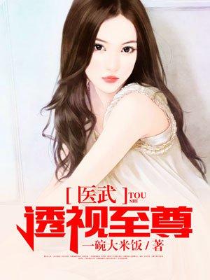 至尊透视医神韩阳全文