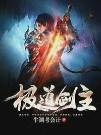 极道剑主境界划分