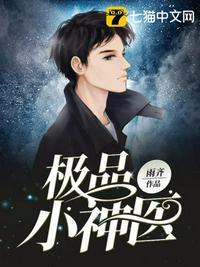 极品小神医张小凡全文免费