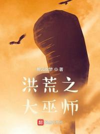 主角是洪荒大巫