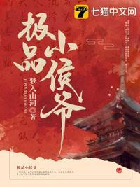 极品小侯爷秦风最后娶了谁