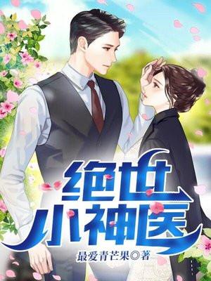 绝世小神医电视剧百度百科